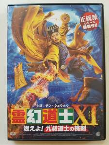 【中古DVD 霊幻道士XI ~燃えよ! 九叔道士の桃剣 チン・シュウホウ リー・ディエンズン ユエン・ホンヤン リウ・ティエジュー】