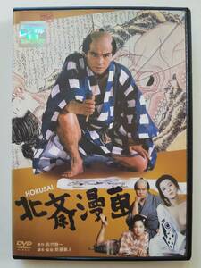 【中古DVD 北斎漫画 緒形拳 田中裕子 樋口可南子 西田敏行】