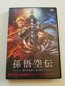 【中古DVD 孫悟空伝―MONKEY KING- ベニー・チャン ディン・フイユー チャン・チューシュエン】