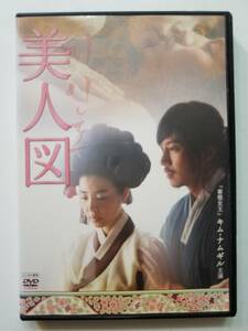 【中古DVD 韓国映画 美人図 キム・ナムギル キム・ミンソン キム・ヨンホ チュ・ジャヒョン】