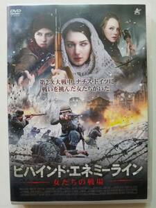 【中古DVD ビハインド・エネミーライン 女たちの戦場 ラース・ドプラー サイモン・ハンガートナー クラリサ・モロシャー】