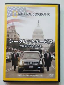 【中古DVD ナショナルジオグラフィック シークレットサービス 大統領を守る男たち】