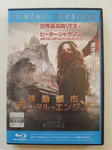 【中古BD Blu-ray ブルーレイディスク 移動都市/モータル・エンジン ヘラ・ヒルマー ロバート・シーアン ヒューゴ・ウィーヴィング】