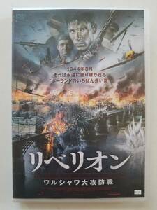 【中古DVD リベリオン ワルシャワ大攻防戦 ジョセフ・パウロウスキー ゾフィア・ウィクラッチ アンナ・プロクニャック】