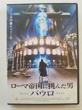 【中古DVD ローマ帝国に挑んだ男 -パウロ- ヨハネス・ブランドラップ トーマス・ロックヤー バルボラ・ボブローヴァ G.W.ベイリー】_画像1