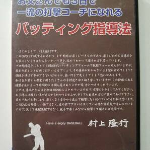 【中古DVD お父さんでも3日で一流の打撃コーチになれるバッティング指導法 村上隆行】の画像1