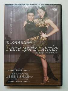 【DVD 社交ダンス 美しく痩せるためのDance Sports Exercise 山本武志/木嶋友美】