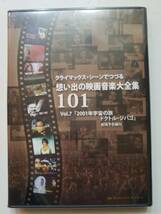 【DVD クライマックス・シーンでつづる想い出の映画音楽大全集Vol.7 「2001年宇宙の旅/ドクトル・ジバゴ」】_画像1