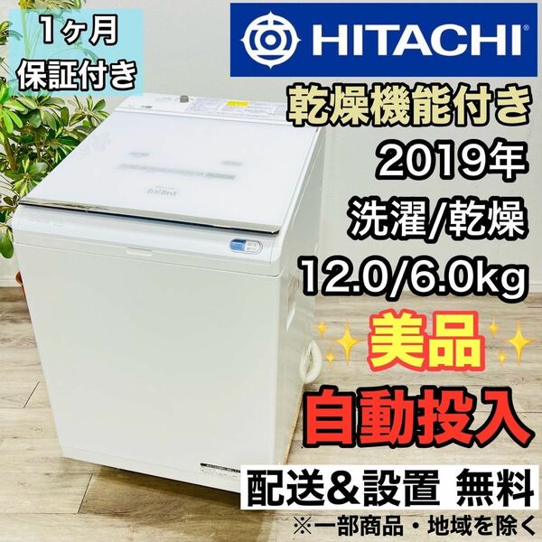 HITACHI a1966 洗濯機 12.0kg 2019年製 30