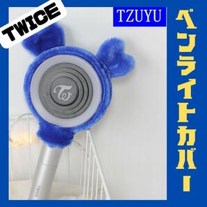 人気 韓国 TWICE ペンライトカバー ブルー TZUYU アイドルの画像1