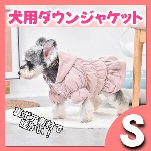 犬用　ダウンジャケット　防寒　ピンク　暖か　モコモコ　裏起毛　ボア犬服 ペット服 ドッグウェア 小型犬 犬の服 ベスト 犬 