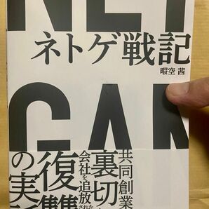 ネトゲ戦記 暇空茜著