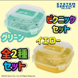 すみっコぐらし すみっコ弁当 ピクニックセット【全2種セット】