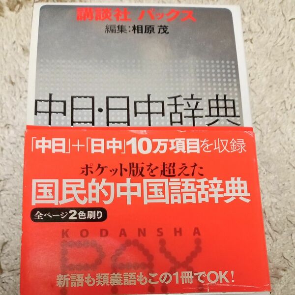 講談社パックス中日・日中辞典 相原茂／編集