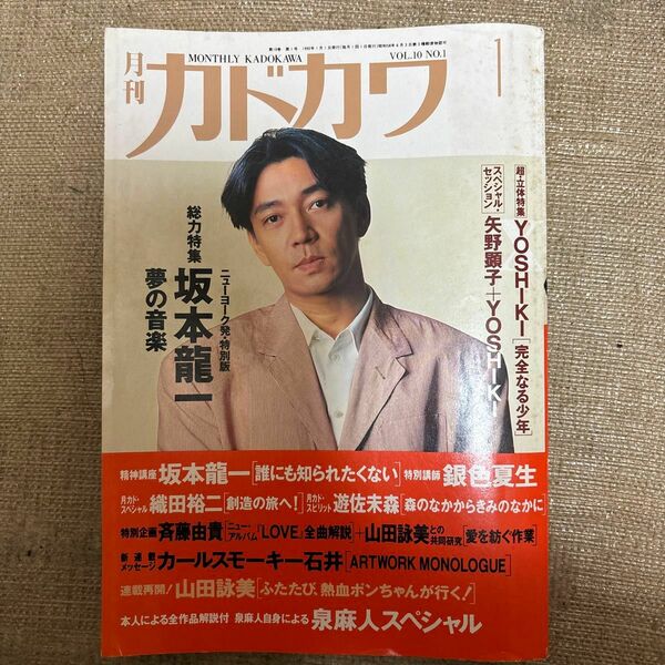 月刊カドカワ　1992年1月号 坂本龍一　YOSHIKI特集