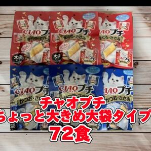 チャオプチ　大袋　72食　チャオちゅーる