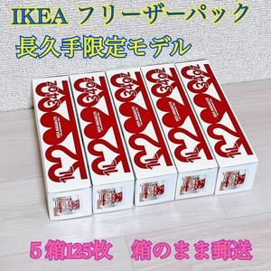 長久手限定！IKEA ISTAD イースタード　フリーザーバック　ハート柄5箱セット