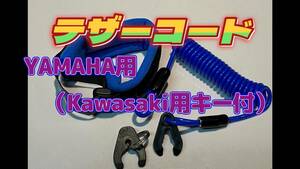 テザーコード（ランヤード）YAMAHA用、Kawasaki用キー付　JetSki