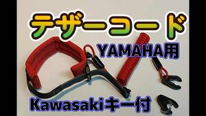 テザーコード（ランヤード）YAMAHA用、Kawasaki用キー付　JetSki Red 送料185円