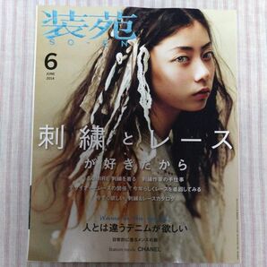 装苑 2014年6月号 刺繍とレースが好きだから 文化出版局