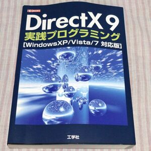 DirectX9実践プログラミング―WindowsXP/Vista/7対応版 (I・O BOOKS) 工学社 テキスト 教科書