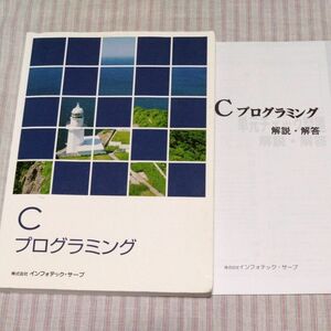 Ｃプログラミング／有馬一也 インフォテック・サーブ テキスト 教科書 問題集