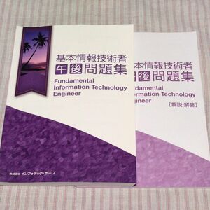 基本情報技術者 午後問題集／解説・解答 インフォテック・サーブ教育研究会 未使用 美品