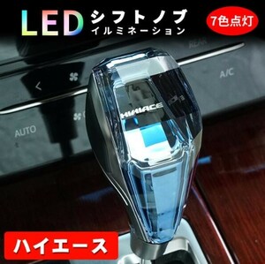 新品 トヨタ ハイエース シフトノブ LED イルミネーション 7色点灯 LED ハンドボールクリスタルシフトノブシフトレバー USB充電式 水晶型