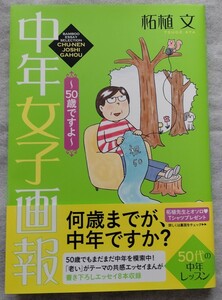 柘植文◆中年女子画報/エッセイまんが◆竹書房☆帯あり美品