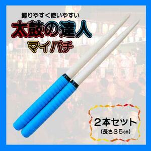 太鼓の達人 青 ２本セット ブルー バチ マイバチ万能型 グリップ