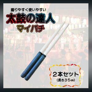  futoshi hand drum. . person black color 2 pcs set black chopsticks chopsticks all-purpose type grip 