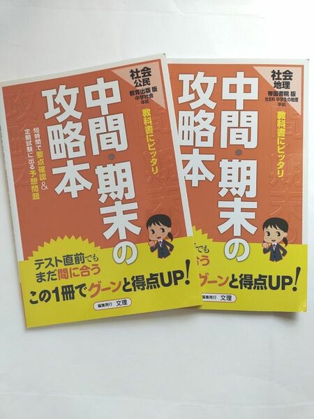 中学社会　中間期末の攻略本　地理　公民　文理