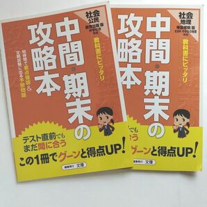 中学社会　中間期末の攻略本　地理　公民　文理