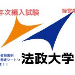 【合格者答案例付】法政大学 2年次編入 経営学部 過去問