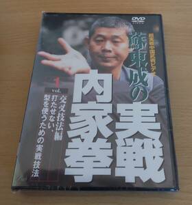 新品未開封DVD★「蘇東成の実戦内家拳 vol.1」★交叉技法編★打たせない、型を使うための実戦技法★中国武術★