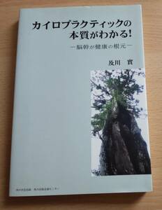 絶版★「カイロプラクティックの本質がわかる!」★ 脳幹が健康の根元★及川實★