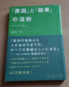 中古本★「原因」と「結果」の法則★ジェームズ・アレン★成功の秘訣から人の生き方までの、すべての原理がここにある★サンマーク出版