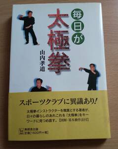 絶版★「毎日が太極拳」★山内孝道★スポーツクラブに異議あり！