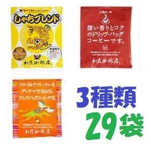 ◆送料無料(匿名/追跡/補償) ドリップバッグコーヒー3種29袋 加藤珈琲専門店 個包装 [段ボール箱 匿名配送]