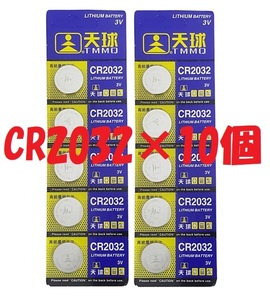 ◆送料無料　新品/未開封　CR2032　１０個セット　220mAh 3v　リチウムコイン電池 　時計用ボタン電池