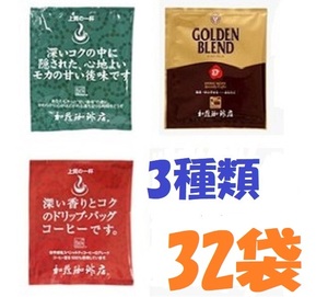 ◆送料無料(匿名/追跡/補償)　ドリップバッグコーヒー3種32袋 加藤珈琲専門店 個包装 [段ボール箱配送]