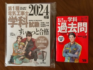 ■2024年1月最新版 即決急送■ 第１種電気工事士学科 すぃ～っと合格　＆　過去問