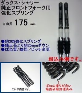 ■ダックス/シャリー純正フロントフォーク用強化ダウンスプリング175mm　