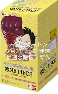 新作バンダイ(BANDAI) ONE PIECEカードゲーム 500年後の未来【OP-07】新作未開封カートン　即決あり　発送は仕事の都合で2月21〜24日発送