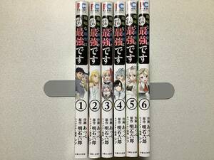 【ほぼ全巻初版本・極美品】地味な剣聖はそれでも最強です 1～6巻 セット まとめ 異世界 転生 転移 チート ファンタジー コミカライズ