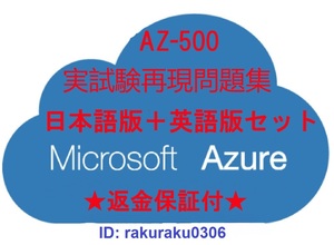 AZ-500【３月日本語版＋英語版】解説付★Microsoft Azure Security Technologies認定現行試験再現問題集★返金保証付★追加料金なし②