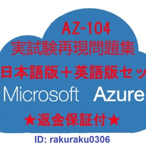 AZ-104【４月最新日本語版＋英語版セット（解説付）】Microsoft Azure Administrator認定現行実試験再現問題集★返金保証付★全員合格★①の画像1