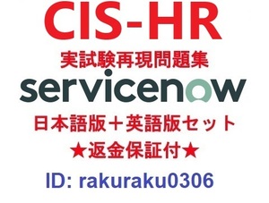 ServiceNow CIS-HR CIS-Human Resources【４月最新日本語版＋英語版セット】実試験再現問題集★返金保証★追加料金なし★②