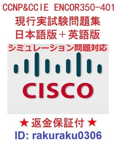 CISCOシスコ CCNP ENCOR 350-401【２月日本語版＋英語版】現行実試験再現問題集（シミュレーション問題対応・全員合格）★返金保証★①