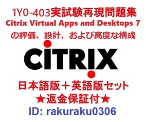 1Y0-403 【３月日本語版＋英語版】Citrix Virtual Apps and Desktops 7の評価、設計、および高度な構成現行実試験問題集★返金保証★②